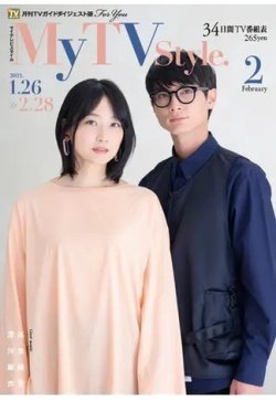 My TV Style九州北版 No.034 (発売日2021年01月25日) 表紙