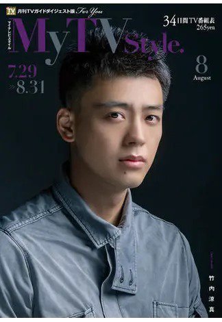 My TV Style九州北版 No.052 (発売日2022年07月25日) 表紙