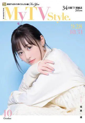 My TV Style九州北版 No.054 (発売日2022年09月26日) 表紙