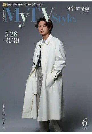 My TV Style関西版 No.050 (発売日2022年05月24日) 表紙
