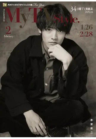 My TV Style関西版 No.058 (発売日2023年01月24日) 表紙