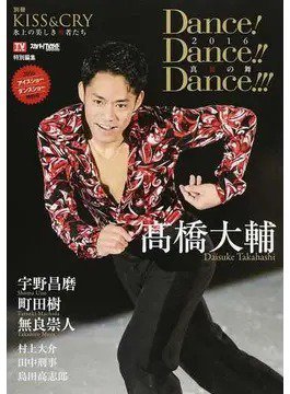 Dance！Dance！！Dance！！！ 2016アイスショー＆ダンスショー特別号 (発売日2016年06月20日) 表紙
