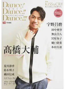 Dance！Dance！！Dance！！！ 2017アイスショー特別号 (発売日2017年03月16日) 表紙