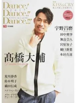 Dance！Dance！！Dance！！！ 2017アイスショー特別号 (発売日2017年03月16日) 表紙