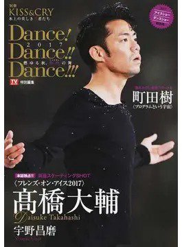 Dance！Dance！！Dance！！！ 2017アイスショーダンスショー特別号 (発売日2017年09月12日) 表紙