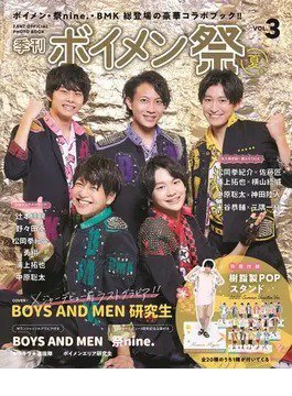 F．ENT OFFICIAL PHOTO BOOK「季刊 ボイメン祭」 VOL.3 (発売日2020年09月28日) 表紙