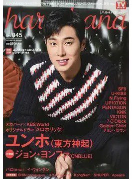 haru*hana Vol.045 (発売日2017年11月22日) 表紙