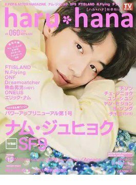 haru*hana Vol.060 (発売日2019年05月07日) 表紙
