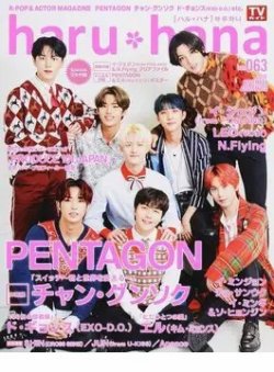 haru*hana Vol.063 (発売日2019年10月25日) 表紙