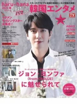 haru*hana 2023春 絶対ハマる！韓国エンタメ (発売日2023年02月07日) 表紙