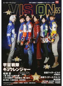 HERO VISION VOL.65 (発売日2017年08月23日) 表紙