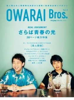 OWARAI Bros． Vol.4 (発売日2022年08月16日) 表紙