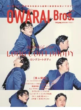 Owarai OWARAI Bros. Vol.6 (発売日2023年05月30日) | 雑誌/定期購読の予約はFujisan