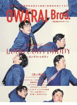 OWARAI Bros． Vol.6 (発売日2023年05月30日) 表紙