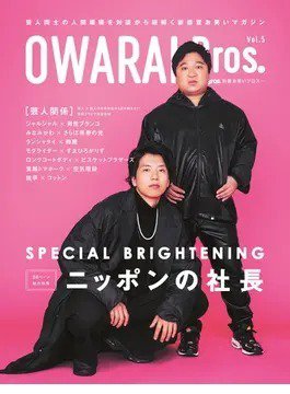 OWARAI Bros． Vol.5 (発売日2022年12月14日) 表紙