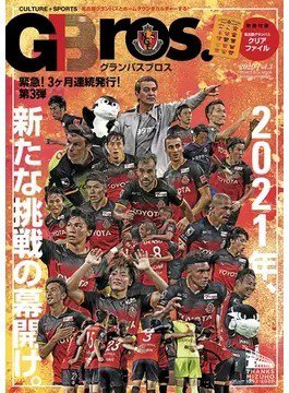 グランパスBros. 2020 vol.3 (発売日2020年12月11日) 表紙