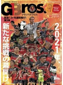 グランパスBros. 2020 vol.3 (発売日2020年12月11日) 表紙