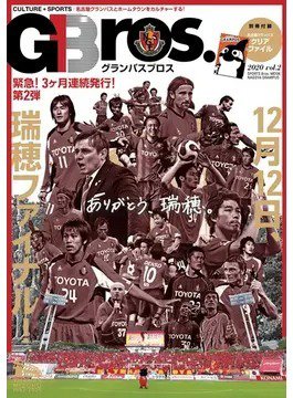 グランパスBros. 2020 vol.2 (発売日2020年11月13日) 表紙