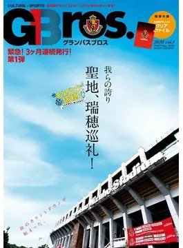 グランパスBros. 2020 vol.1 (発売日2020年10月10日) 表紙
