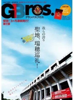 グランパスBros. 2020 vol.1 (発売日2020年10月10日) 表紙