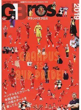 グランパスBros. 2019 (発売日2019年07月18日) 表紙