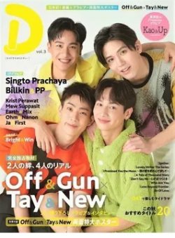 タイドラマガイド「Ｄ」 vol.3 (発売日2021年10月14日) 表紙