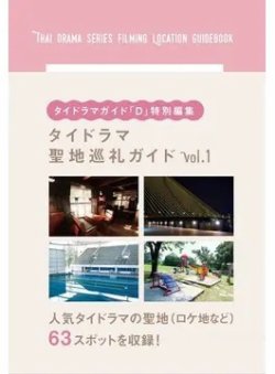 タイドラマガイド「D」特別編集　タイドラマ聖地巡礼ガイド vol.1 (発売日2021年01月28日) 表紙