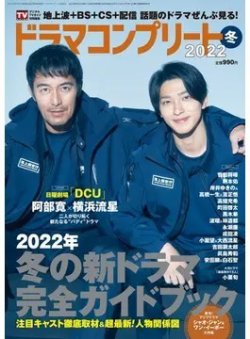 ドラマコンプリート 2022冬 (発売日2022年01月04日) 表紙