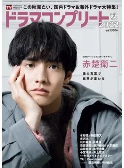 ドラマコンプリート 2022秋 (発売日2022年10月31日) 表紙
