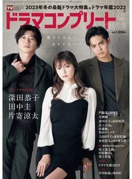 ドラマコンプリート 2023冬 (発売日2022年12月27日) 表紙