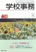 学校事務 8月号 表紙
