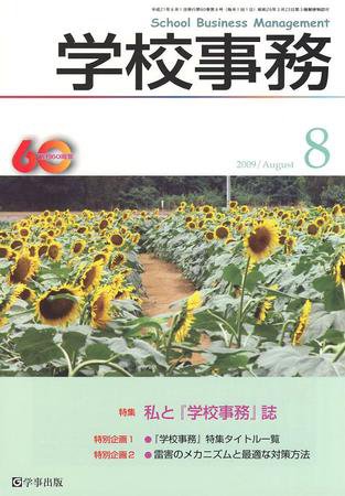 学校事務 8月号 (発売日2009年07月13日) 表紙