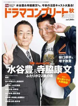 ドラマコンプリート 2023秋 (発売日2023年10月03日) 表紙