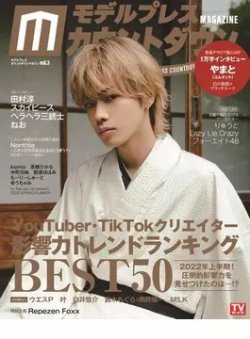 モデルプレスカウントダウンマガジン vol.3 (発売日2022年07月15日) 表紙