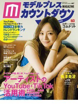 モデルプレスカウントダウンマガジン vol.7 (発売日2023年11月09日) 表紙