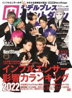 モデルプレスカウントダウンマガジン vol.1 (発売日2022年01月26日) 表紙