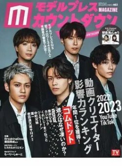モデルプレスカウントダウンマガジン vol.5 (発売日2023年02月16日) 表紙