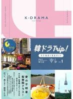 韓ドラTrip！ロケ地巡り完全ガイド VOL.1 (発売日2022年08月10日) 表紙