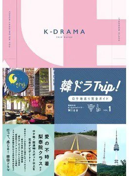 韓ドラTrip！ロケ地巡り完全ガイド VOL.1 (発売日2022年08月10日) 表紙