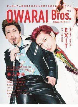 OWARAI Bros． Vol.2 (発売日2020年10月07日) 表紙