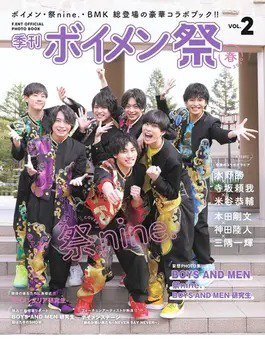 F．ENT OFFICIAL PHOTO BOOK「季刊 ボイメン祭」 VOL.2 (発売日2020年05月28日) 表紙