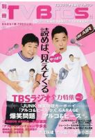 別冊ＴＶ Ｂｒｏｓ．ＴＢＳラジオ全力特集 ＴＢＳラジオを読むマガジン 表紙