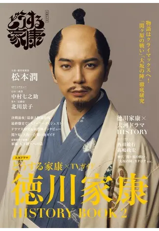 大河ドラマ「どうする家康」×TVガイド 徳川家康 HISTORY BOOK HISTORY