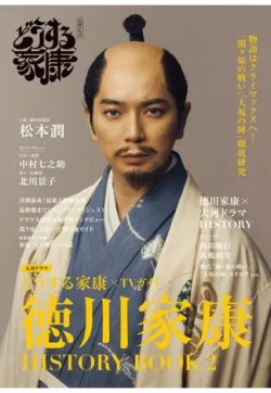 大河ドラマ「どうする家康」×TVガイド 徳川家康 HISTORY BOOK HISTORY BOOK2 (発売日2023年10月06日) 表紙