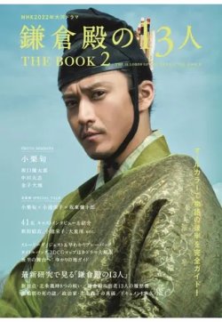 NHK2022年大河ドラマ「鎌倉殿の13人」THE BOOK THE BOOK2 (発売日2022年05月27日) 表紙