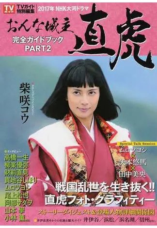 DVD　NHK大河ドラマ おんな城主 直虎 完全版 全13枚 全巻セット Amazon.co.jp: おんな城主直虎 完全版 全13巻 レンタル版DVD 全巻