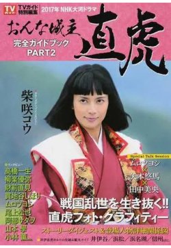 ２０１７年ＮＨＫ大河ドラマ「おんな城主直虎」完全ガイドブック 完全 