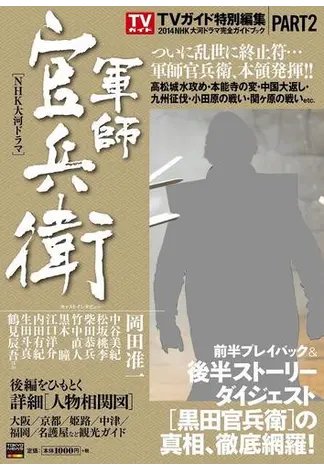 2014年NHK大河ドラマ「軍師官兵衛」完全ガイドブック 完全