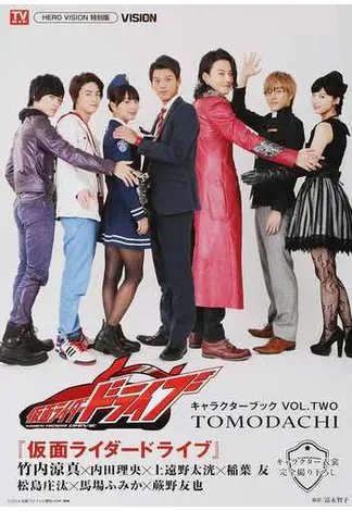 『仮面ライダードライブ』キャラクターブック VOL.2 (発売日2015年10月28日) 表紙