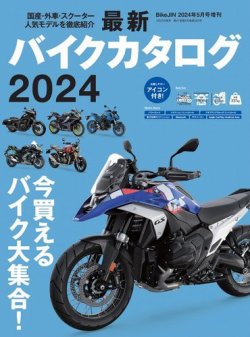 バイクジン別冊 最新バイクカタログ 2024 (発売日2024年04月08日 
